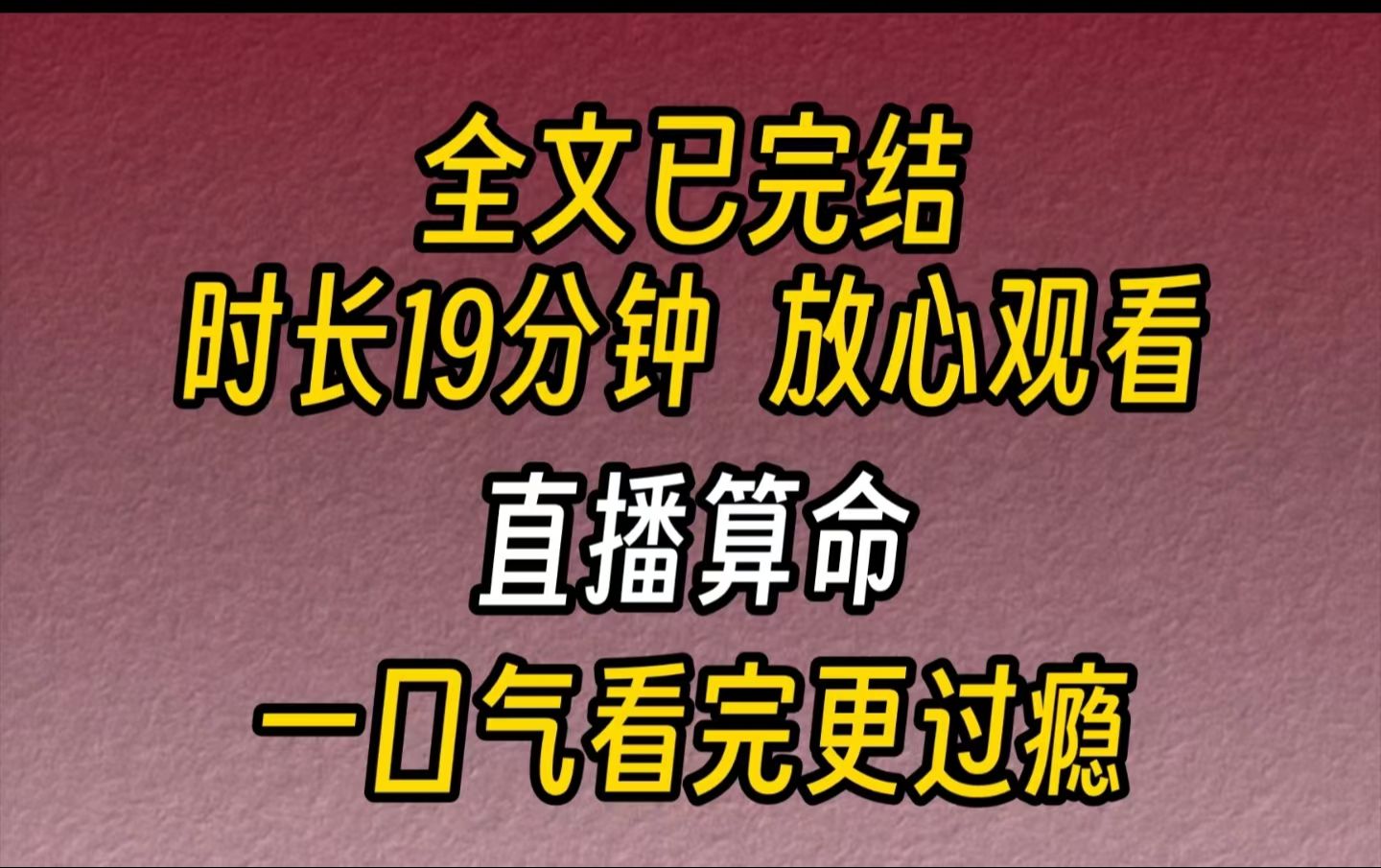 【完结文】直播算命我直播算姻缘,遇上海王要从良.“我从没见过这么单纯这么善良的女孩!她什么都不要只图我这个人!”我嗤笑:她是图你花还是图...