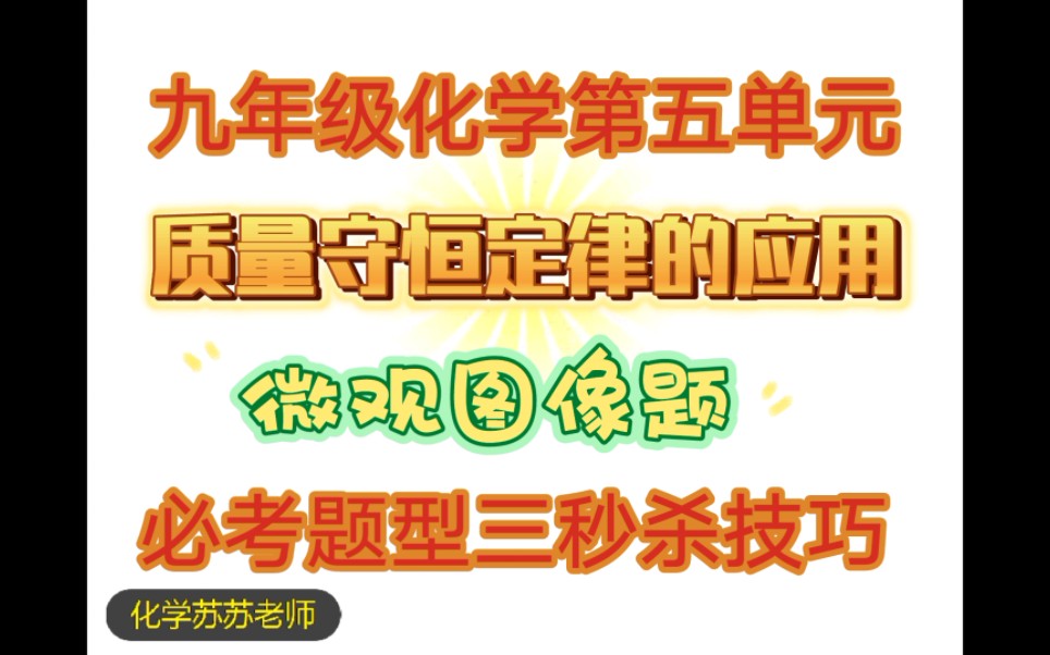 [图]九年级化学第五单元《质量守恒定律的应用》必考题型三 微观题 秒杀技巧