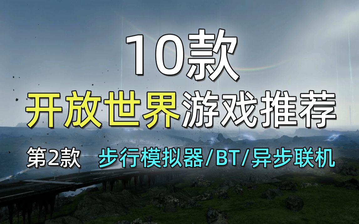 此生必玩【开放世界】游戏推荐!第2款关键字:步行模拟器/BT哔哩哔哩bilibili