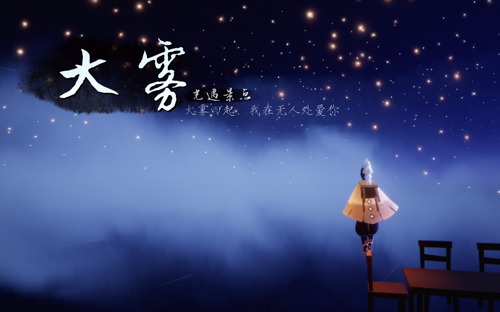 活动作品光遇景点大雾打卡教程