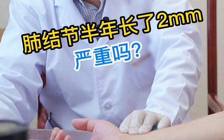 肺结节半年长了2mm,严重吗?哔哩哔哩bilibili