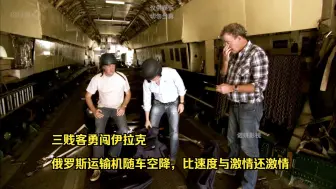 Télécharger la video: 三贱客勇闯伊拉克，俄罗斯运输机随车空降，比速度与激情还激情