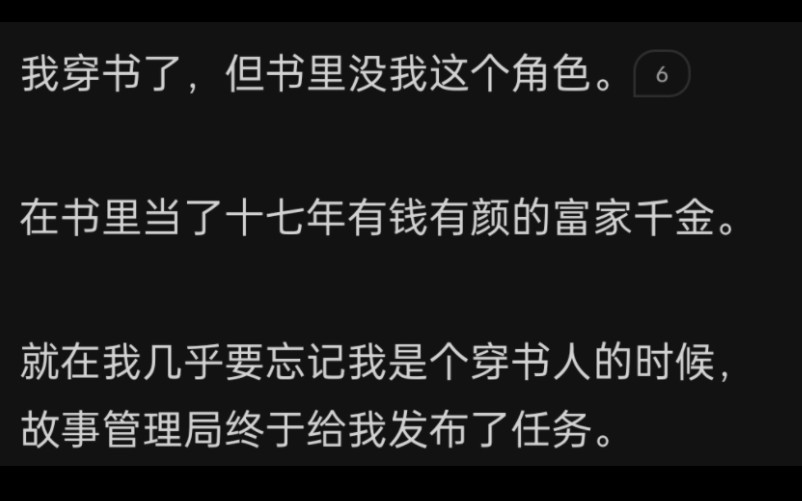 我穿书了,但书里没我这个角色,在书里当了十七年有钱有颜的富家千金,就在我几乎要忘记我是个穿书人的时候,故事管理局终于给我发布了任务……zhihu...