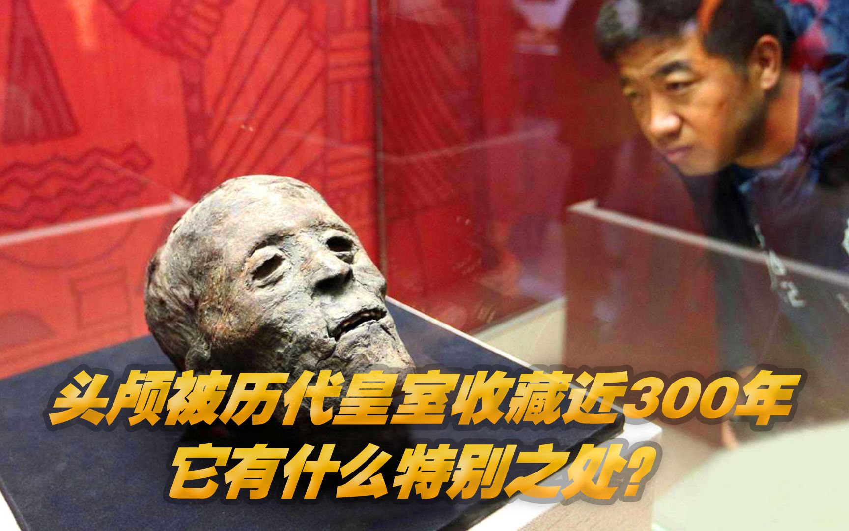 [图]王莽的头颅被历代皇室供养，收藏了近300年，它有什么特别之处？