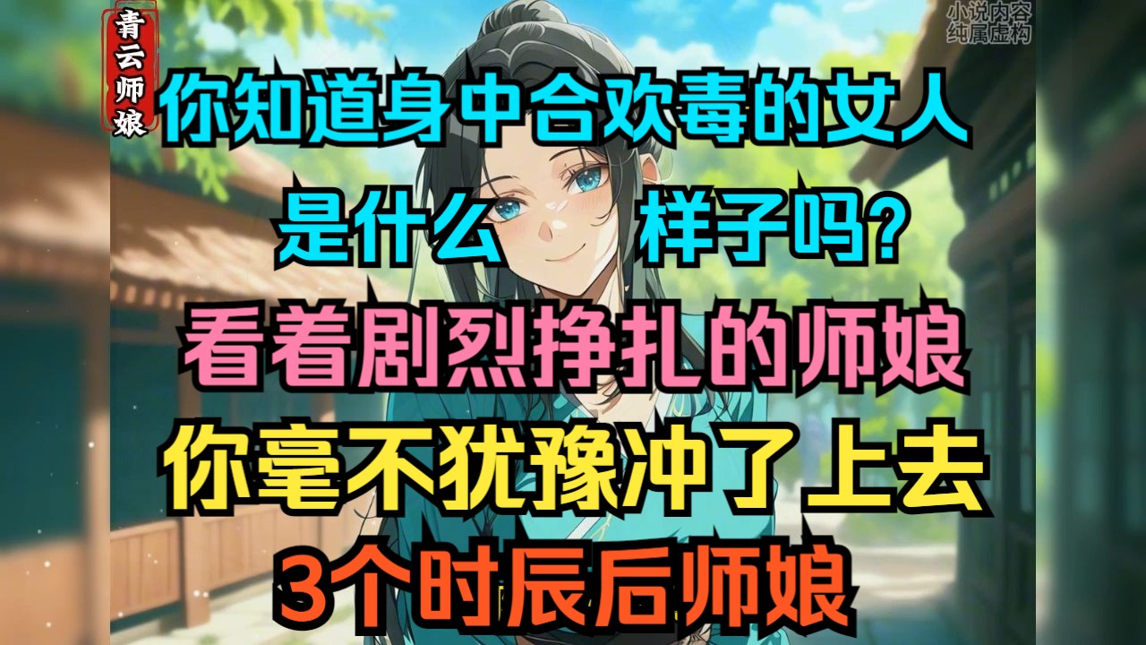 你知道身中合欢毒的女人是什么样子吗?师娘正在剧烈挣扎,为了救师娘你冲了上去,3个时辰后师娘...哔哩哔哩bilibili