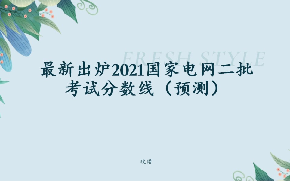 最终出炉!2021年国家电网公司二批考试分数线(预测)哔哩哔哩bilibili