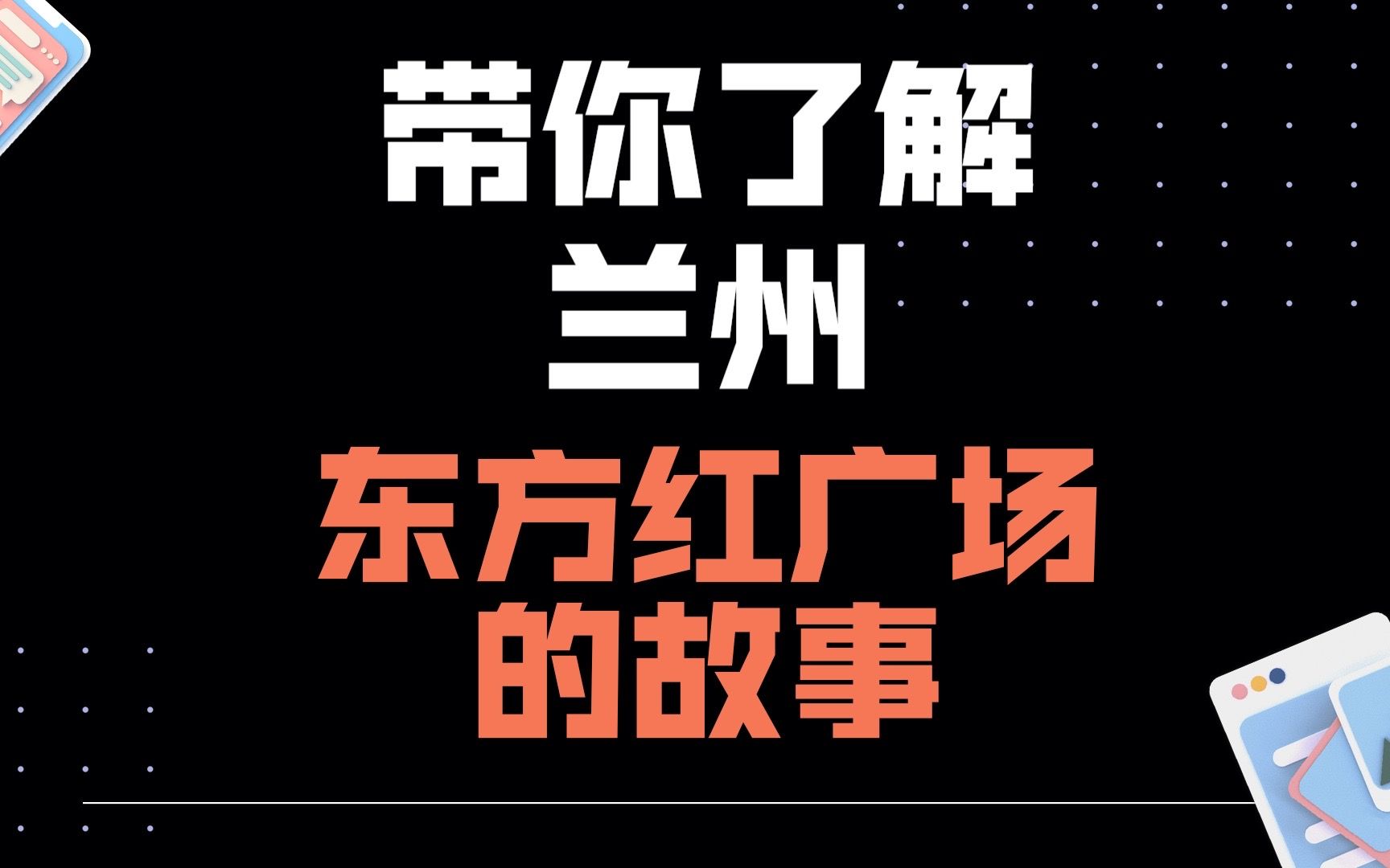 [图]带你了解下【兰州东方红广场】的故事