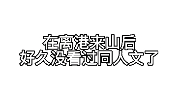 【六尺之下】 继离港来山后,好久没看过同人文.大半夜被六尺之下整破防了,从第一章哭到最后一章呜呜呜哔哩哔哩bilibili