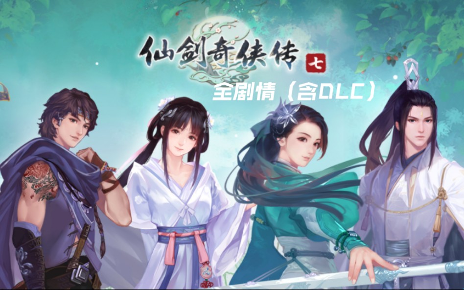 [图]【单机游戏】仙剑奇侠传七（全剧情）含DLC