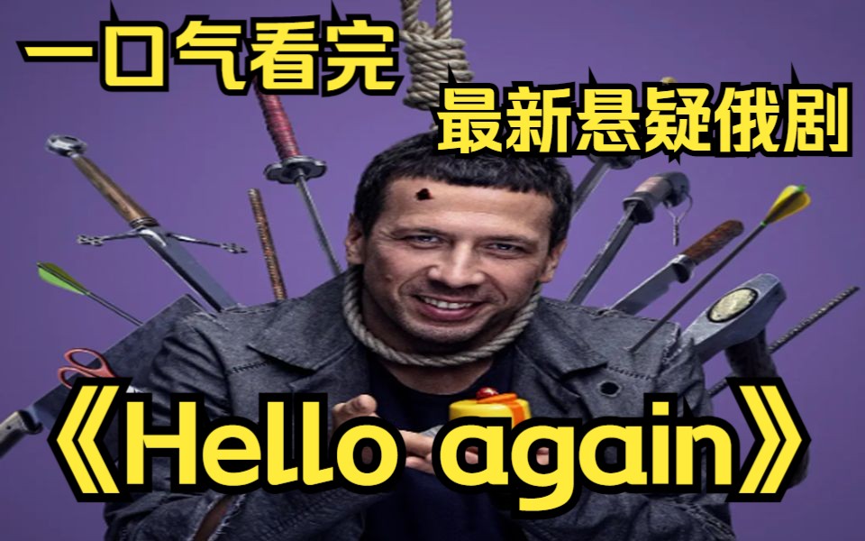 [图]一口气看完最新悬疑俄剧《Hello again》男人意外拥有不死之身，结果体验了N种死法！