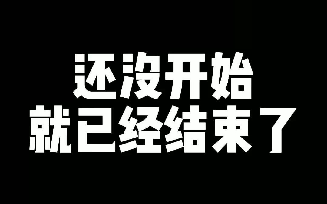 还没开始就已经结束了
