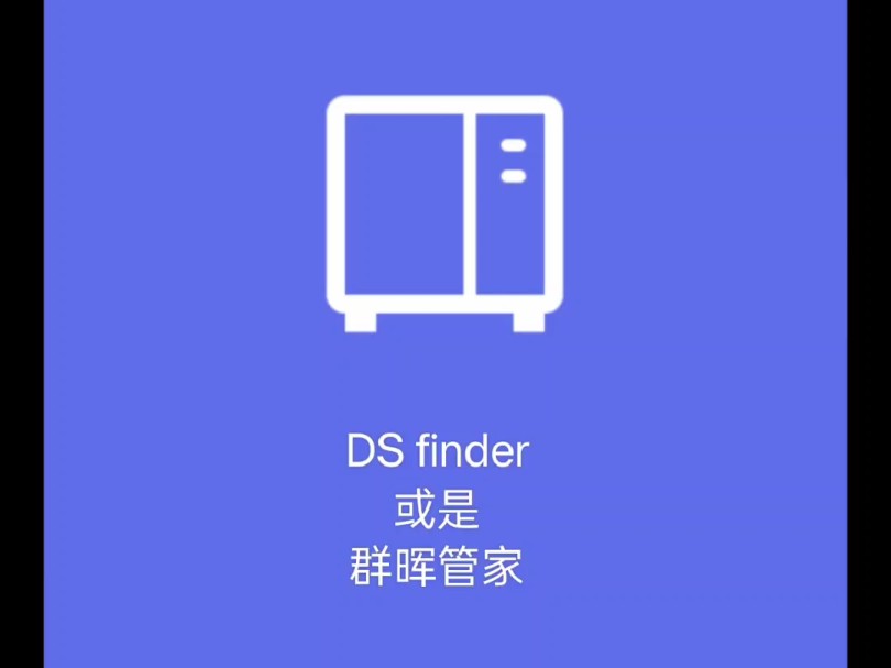 简单讲解如何在群晖DS finder 中实现外网远程唤醒哔哩哔哩bilibili