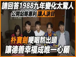 Descargar video: 永别了1988！ 惠利柳俊烈长跑7年彻底闹掰，朴宝剑被害5年才翻身，而他站队惠利让人泪目，9年变化真的太惊人