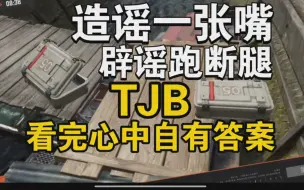 Tải video: 《暗区突围》终结！窥屏事件！造谣？还是实锤？所有操作皆为合理！