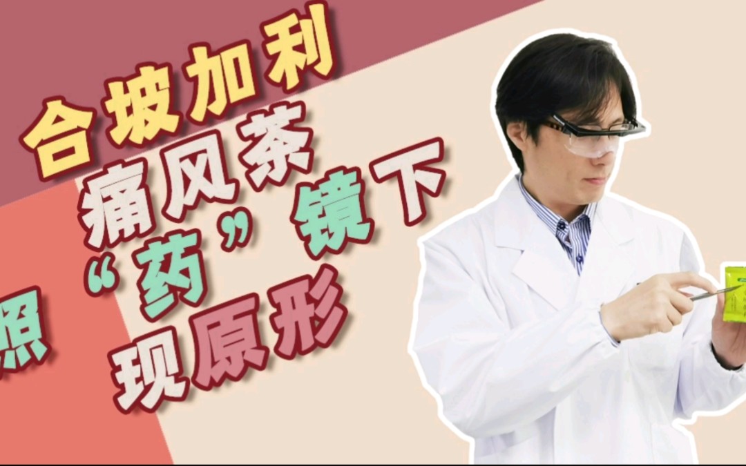 网友寄的印尼痛风保健茶,照“药”镜QTOF显示含有化药地塞米松和吡罗昔康,喝“茶”保健,终究还是错付了哔哩哔哩bilibili