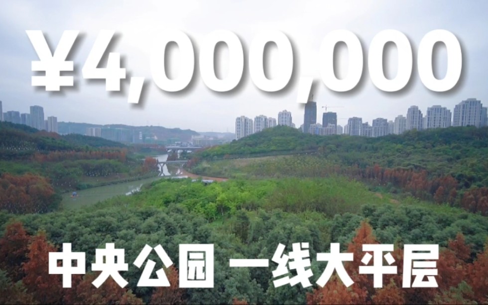 【雅枫实拍】重庆400W大平层,一线俯瞰中央公园,满眼望去皆是绿意哔哩哔哩bilibili