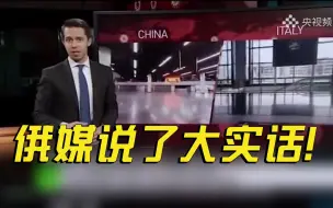 Download Video: 俄媒说了大实话！ 当初批评中国的防疫措施西方都用上了