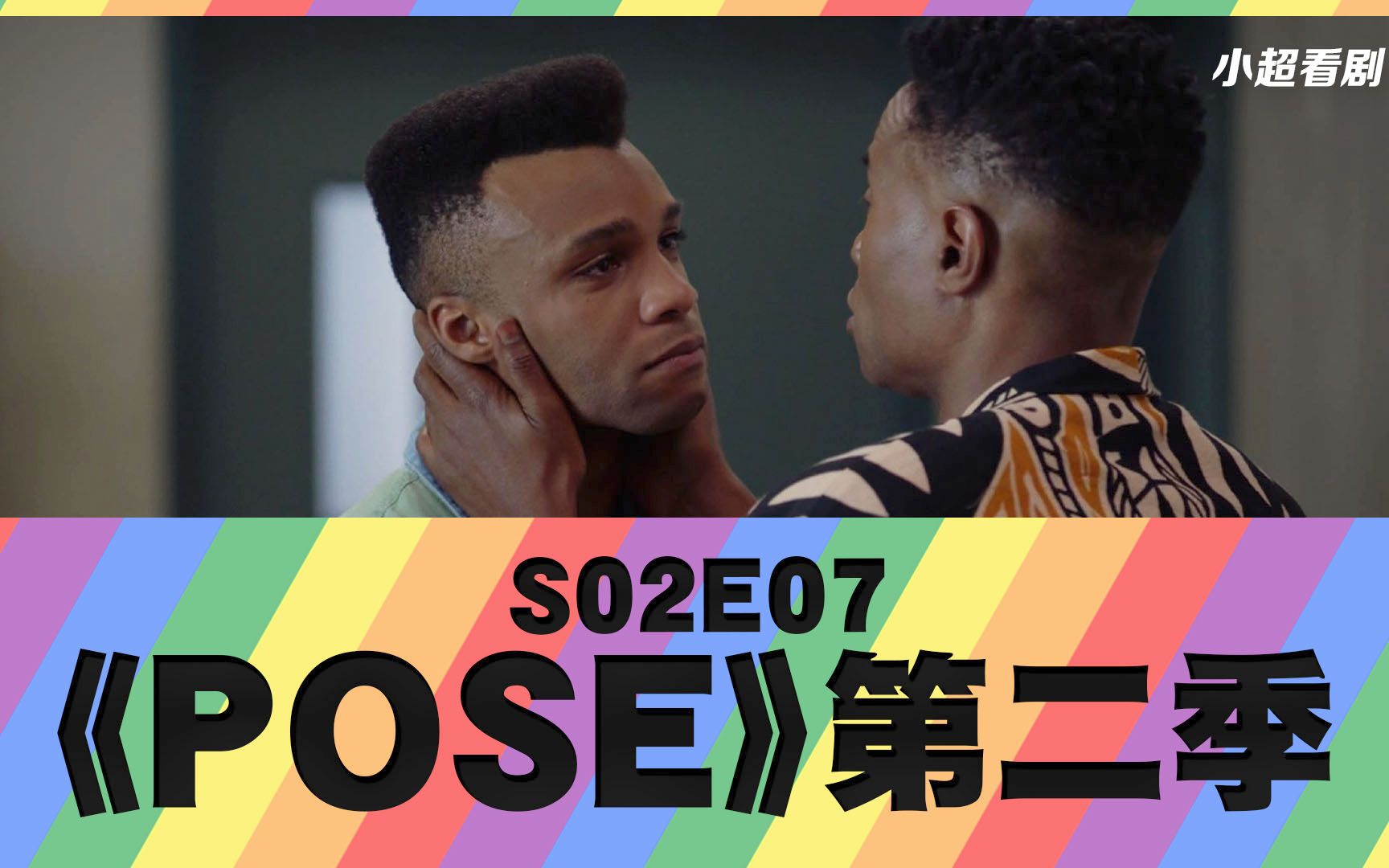 【小超】人生的低谷幸有家人陪伴|高分LGBT美剧解说《POSE》第二季|S02E07|哔哩哔哩bilibili