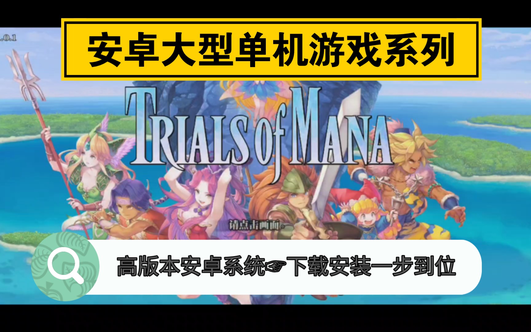 [图]安卓大型单机游戏系列☞圣剑传说3重制版，安卓11和安卓12下载和安装一步到位，闪退问题解决办法