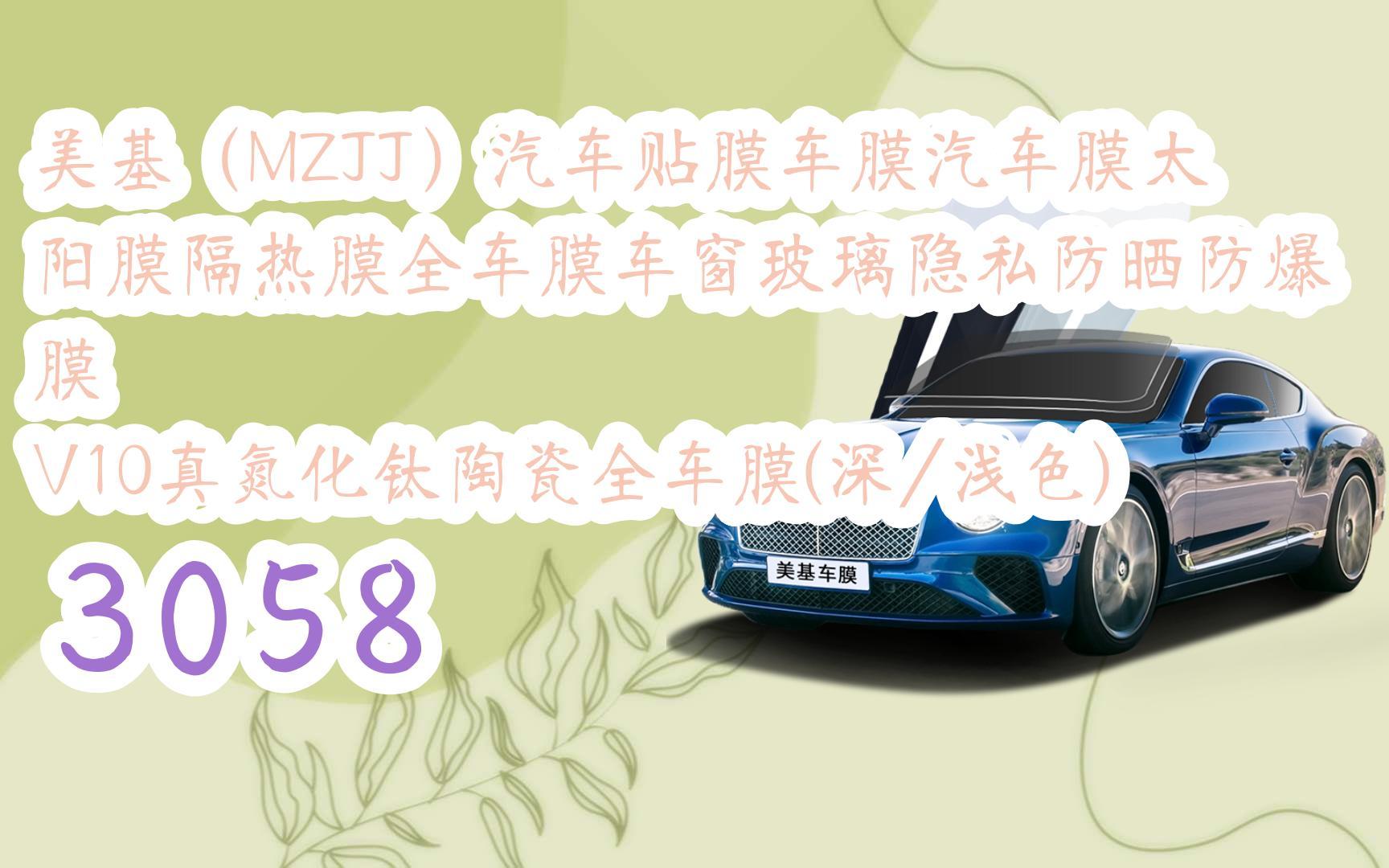 (mzjj)汽车贴膜车膜汽车膜太阳膜隔热膜全车膜车窗玻璃隐私防晒防爆膜