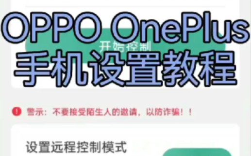 飞鸽远程控制  OPPO 远程设置视频教程哔哩哔哩bilibili