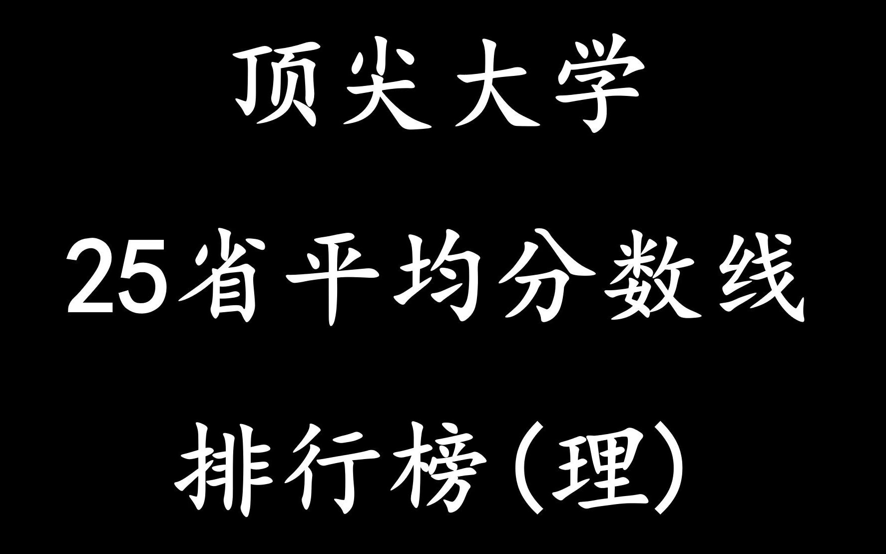 大学录取分数线排行:谁才是人们心目中最好的大学?(理)哔哩哔哩bilibili