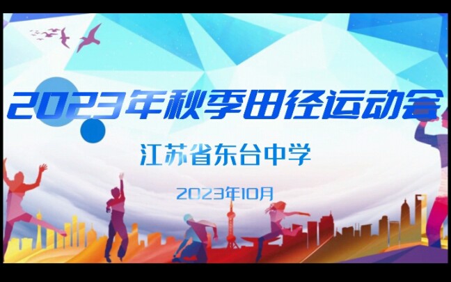 江苏省东台中学2023秋季田径运动会(3班)哔哩哔哩bilibili