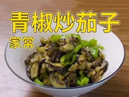 Download Video: 【姜较瘦】新手厨艺课 家常炒茄子 简单又好吃，0基础 学做饭 做菜