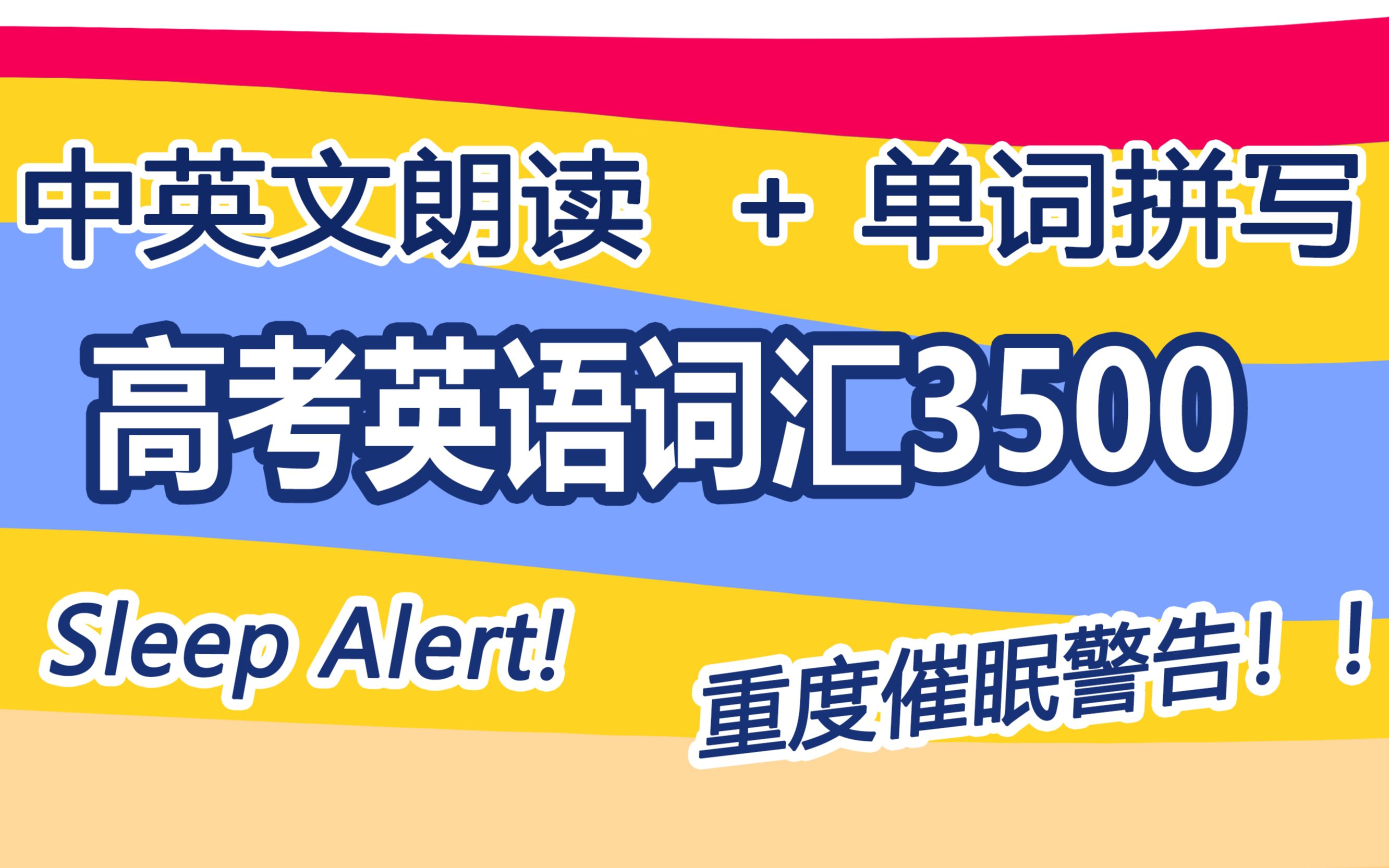 [图]【睡觉背单词系列】5小时拼写+中英朗读高考单词3500