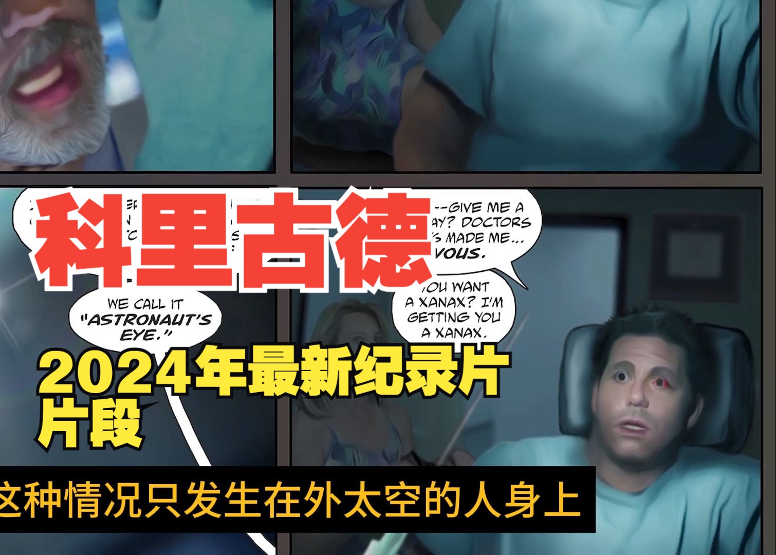 科里古德,2024年最新纪录片片段