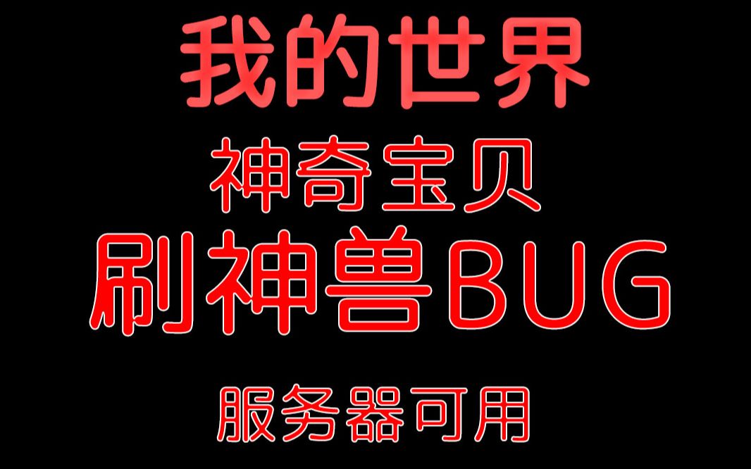 [图]【我的世界】神奇宝贝刷神兽BUG，服务器可用，最新7.2.0重铸版