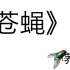 【荞安】 苍蝇 【UTAU翻唱】