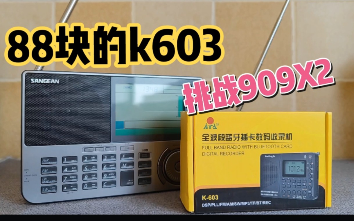 [图]88快的汉荣达K603和山进909X2FM接收性能差距大吗？