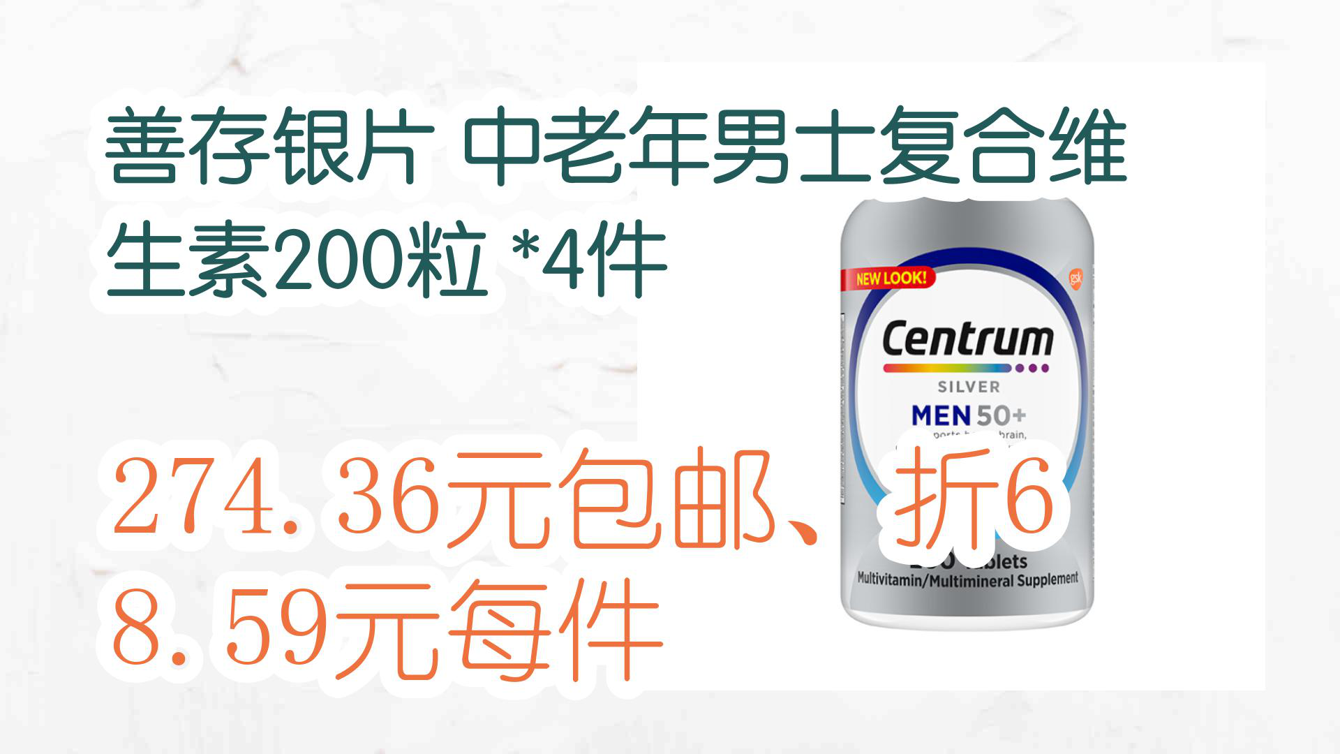 【京東】善存銀片 中老年男士複合維生素200粒 *4件 274.