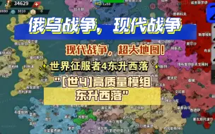 Download Video: [世4]高质量模组世界征服者4东升西落，现代大地图，俄乌战争，海湾战争