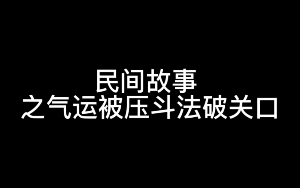 [图]出马仙故事系列 | 民间故事之气运被压斗法破关