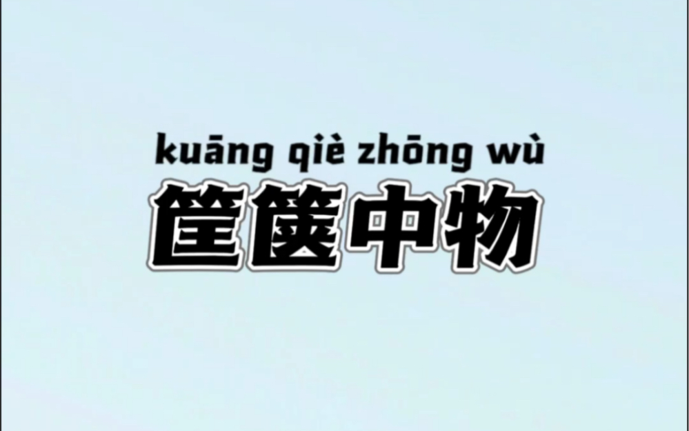 筐箧中物的成语典故及释义,每日推荐哔哩哔哩bilibili