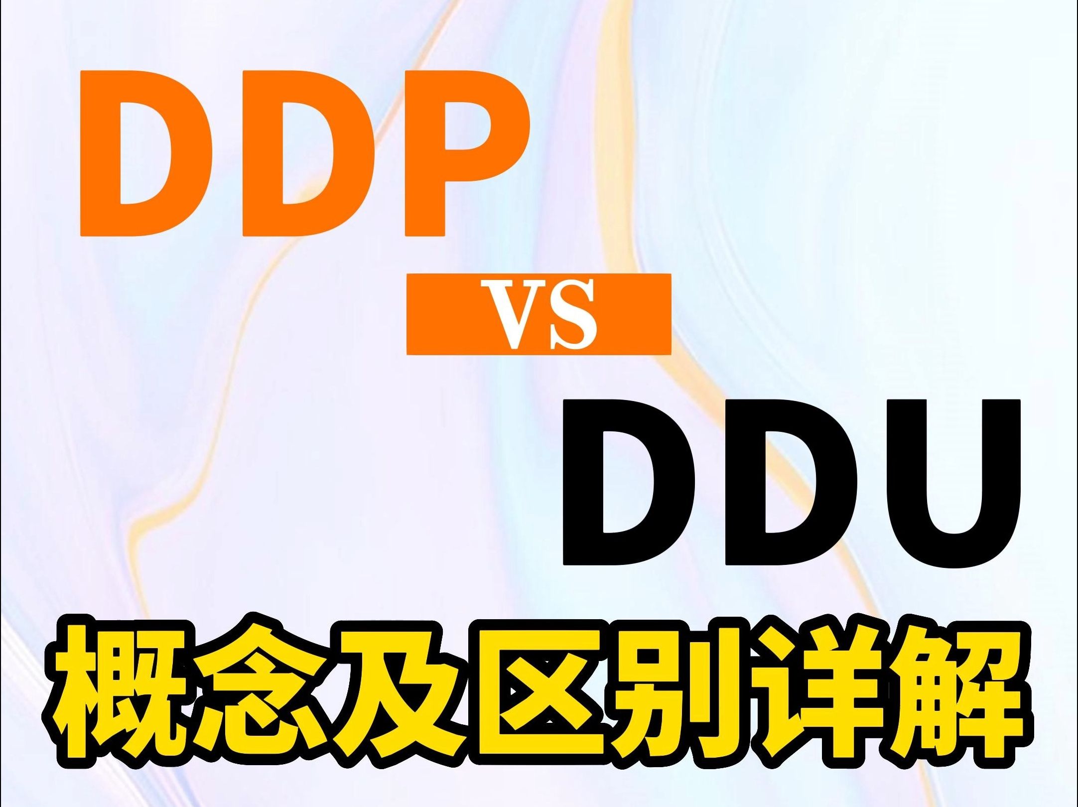 航运中的DDP和DDU是什么?他们又有什么区别?哔哩哔哩bilibili