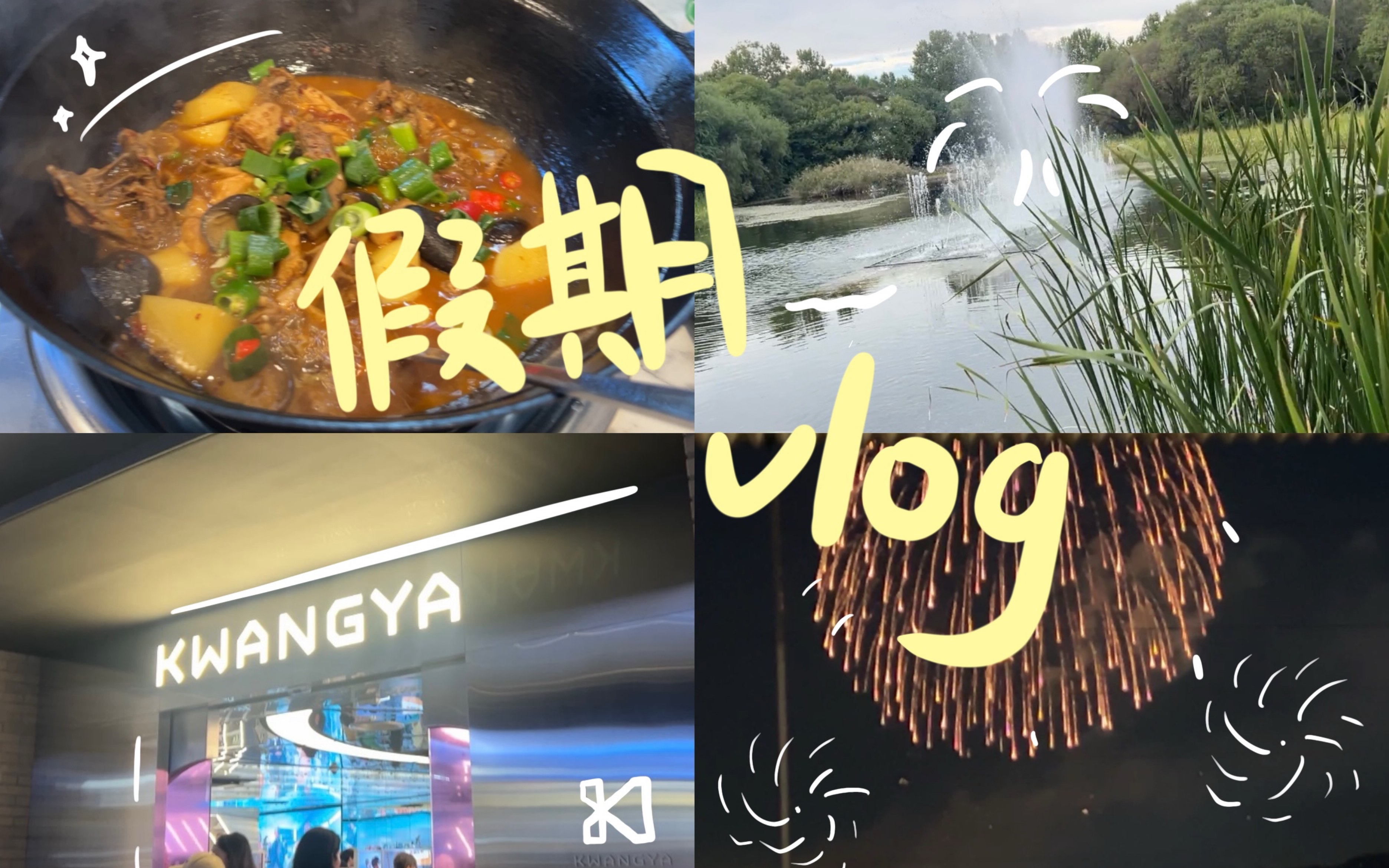 #003韩国留学vlog|在韩留子的国庆假期|国庆假期片段|圣水|旷野|首尔林|首尔国际烟花节|上课哔哩哔哩bilibili