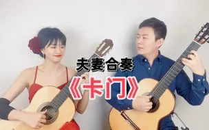 Descargar video: 爱情是一只自由鸟~夫妻合奏《卡门》哈巴涅拉舞曲|古典吉他二重奏