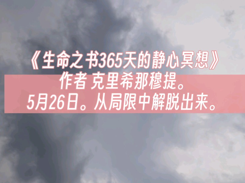 [图]《生命之书365天的静心冥想》作者 克里希那穆提。5月26日。从局限中解脱出来。