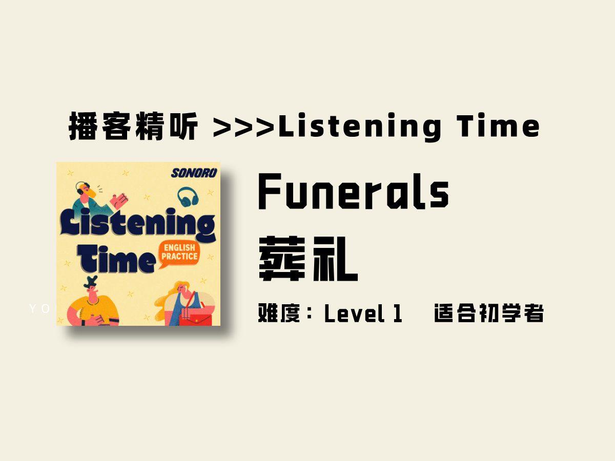 Listening Time | Funerals | 母亲的葬礼 | 慢速英语播客哔哩哔哩bilibili