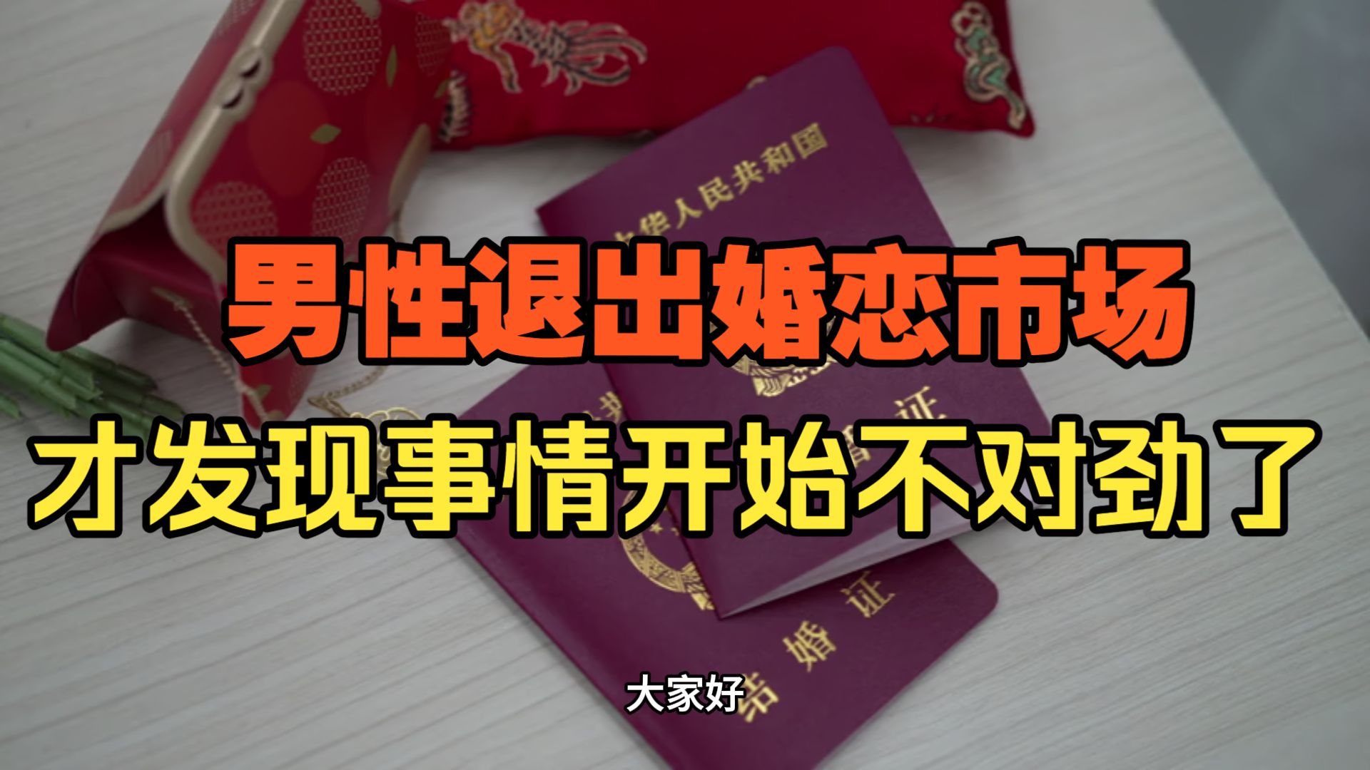 男人正在退出婚恋市场：不是躺平，是被迫的理性觉醒