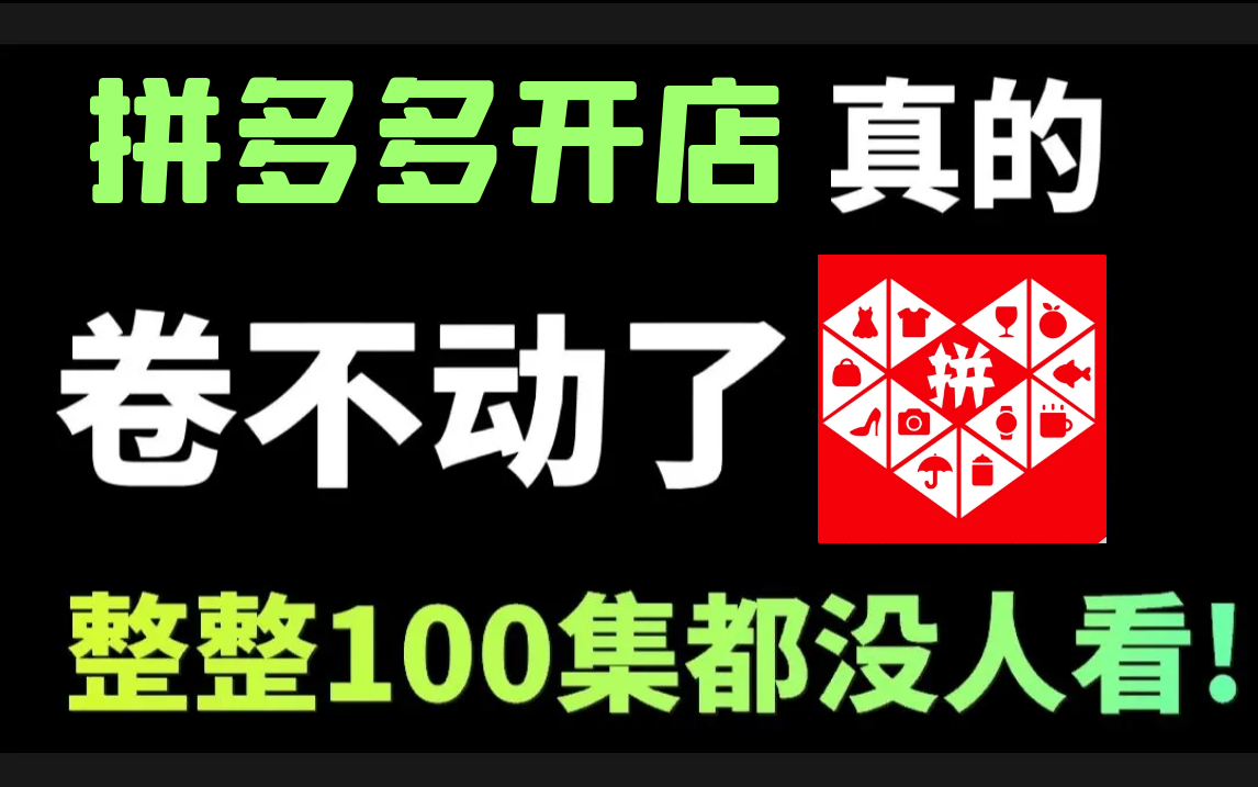 [图]【拼多多开店】新手拼多多运营店铺免费教程！从零基础到电商运营大神！全B站最全的电商运营学习课程，完整步骤，全程干货无废话！（持续更新）