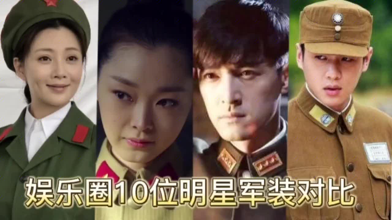 10位明星军装对比,宋轶穿军装超好看,胡歌,张若昀英姿帅气