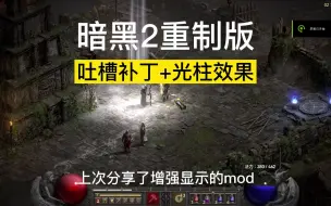 Download Video: 【暗黑2重制版】显示优化补丁2.0版，只保留吐槽补丁+光柱效果，去除装备图标显示