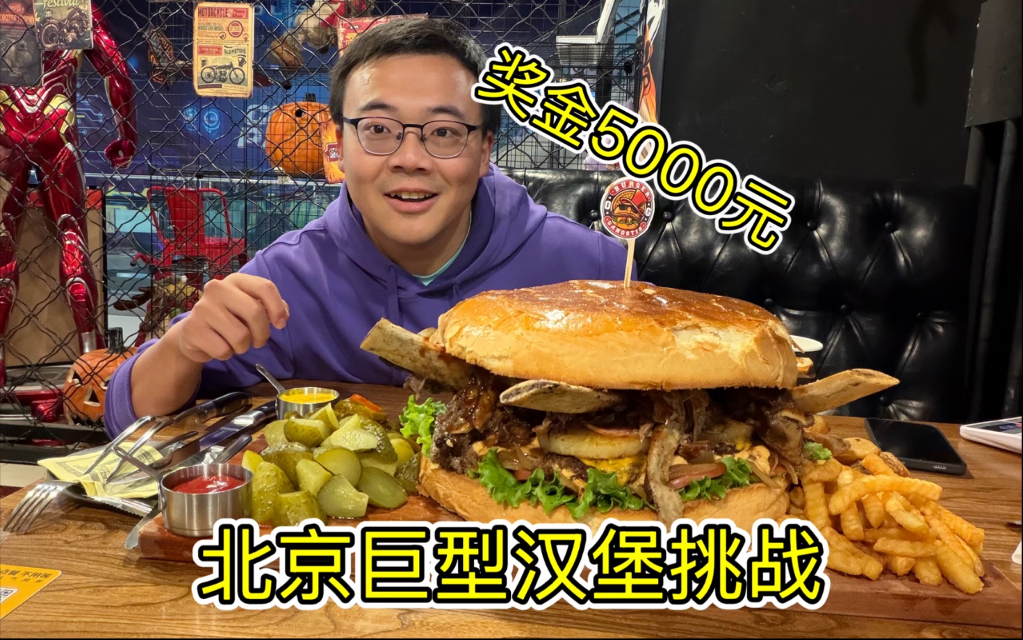 北京巨型汉堡挑战，1小时吃完十斤汉堡，奖金5000元！能成功吗？海报
