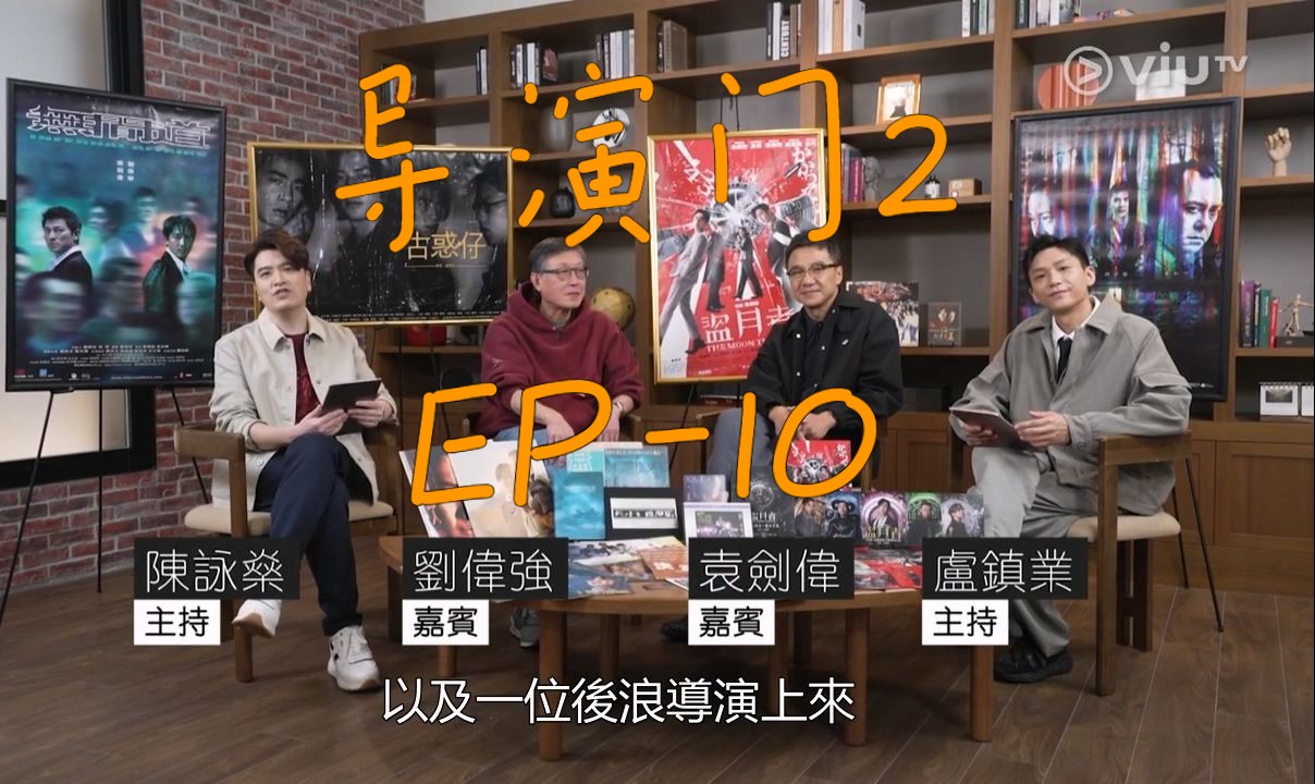 导演门2.ep10.陈詠燊 卢镇业 刘伟强 袁剑伟-a
