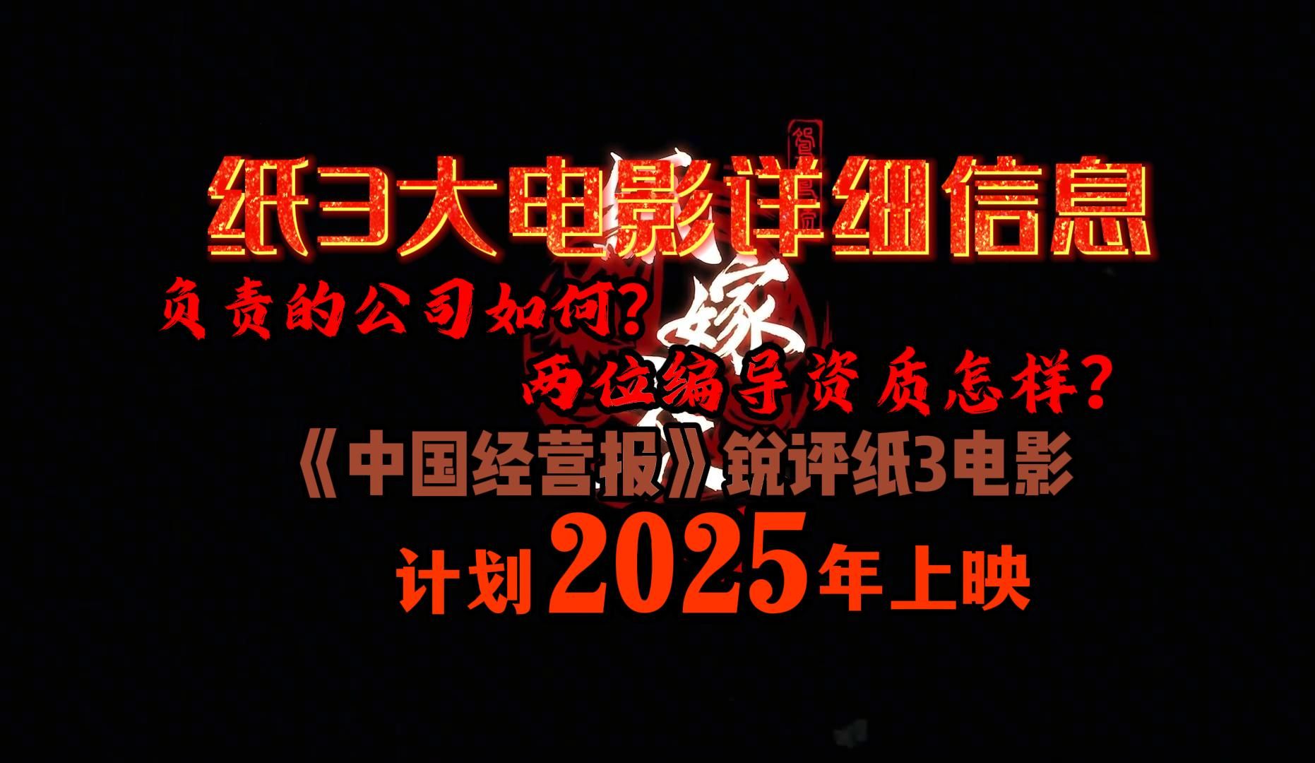 【纸嫁衣3大电影】影视公司、编导如何?权威锐评电影,2025上映!单机游戏热门视频