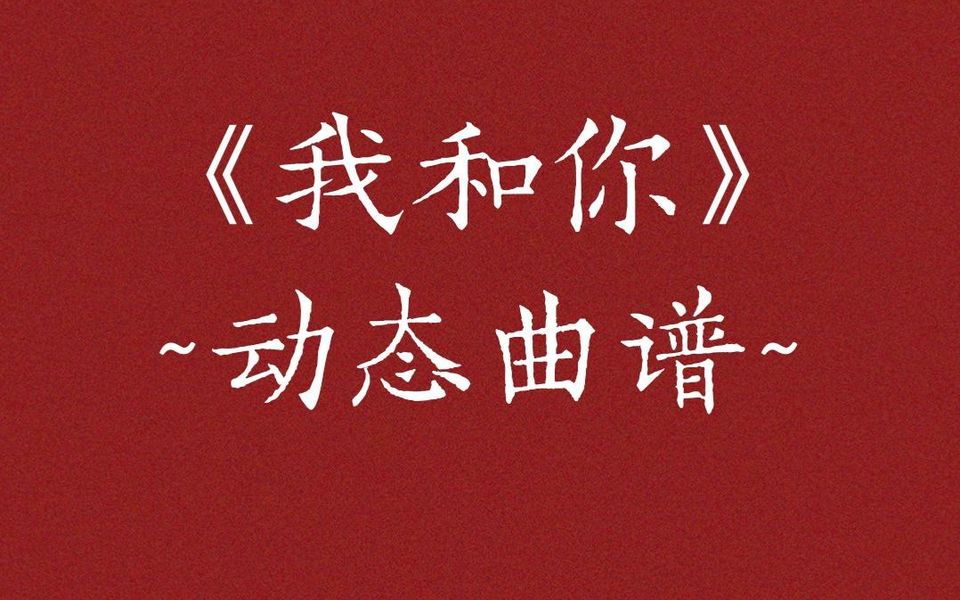 [图]2008年北京奥运会开幕式《我和你》动态节拍曲谱